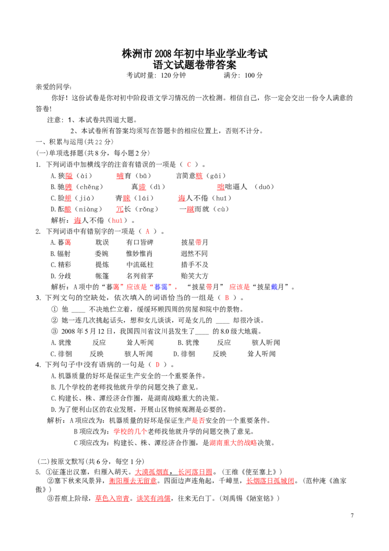 2008年湖南省株洲市中考语文试卷（教师版）_20200611_181729_中考真题_1.语文中考真题2015-2024年_地区卷_湖南省_湖南株洲卷中考语文07-22