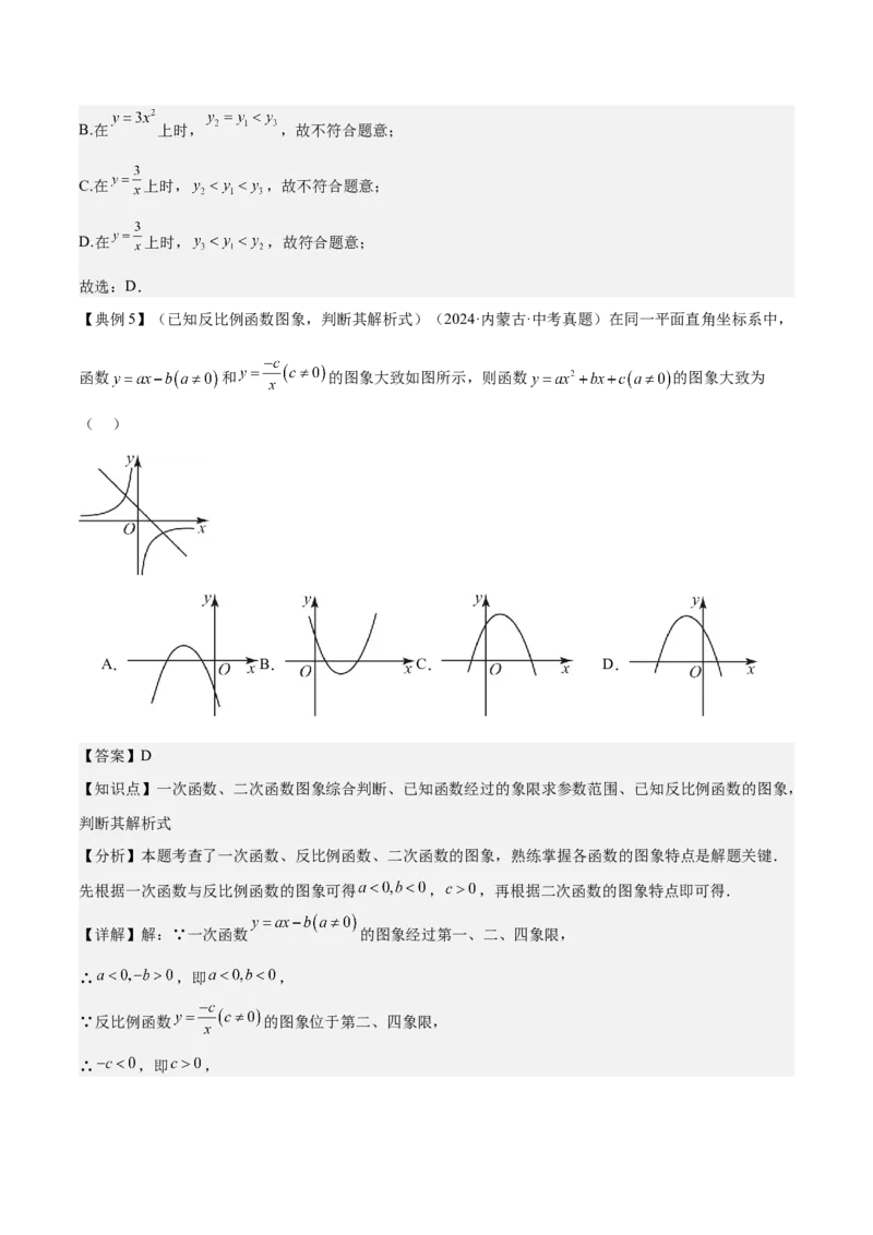专题05反比例函数（5大模块知识梳理+5大考点+3大易错点）解析版_2数学总复习_2025中考复习资料_2025年中考数学一轮知识梳理_专题05+反比例函数（5大模块知识梳理+5大考点+3大易错点）