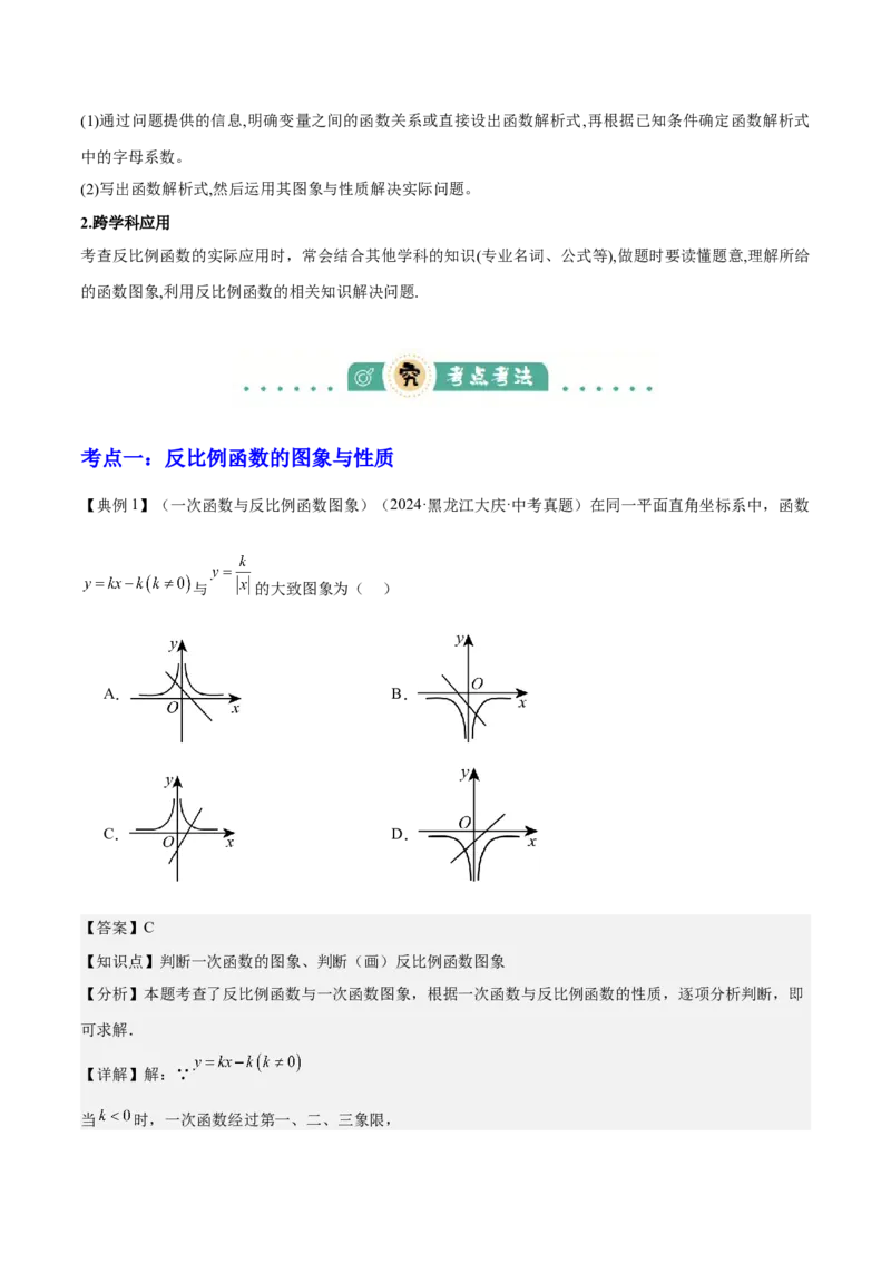 专题05反比例函数（5大模块知识梳理+5大考点+3大易错点）解析版_2数学总复习_2025中考复习资料_2025年中考数学一轮知识梳理_专题05+反比例函数（5大模块知识梳理+5大考点+3大易错点）