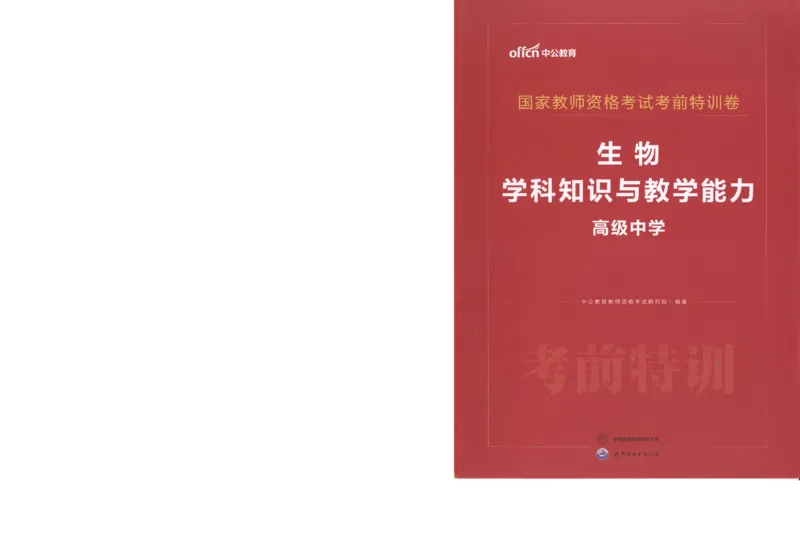 高中-生物学科知识与教学能力_教资_25下资料合集二_25下最新科三知识点汇编+思维导图-高中_09.生物_05.模拟卷