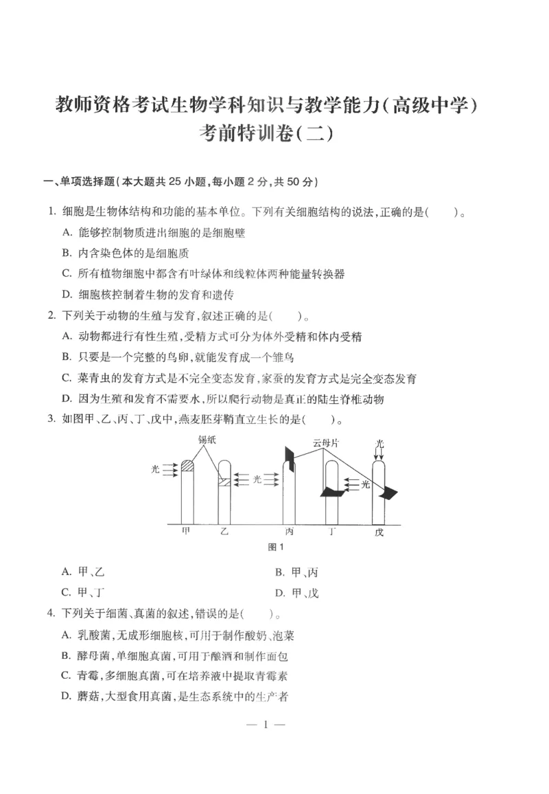 高中-生物学科知识与教学能力_教资_25下资料合集二_25下最新科三知识点汇编+思维导图-高中_09.生物_05.模拟卷