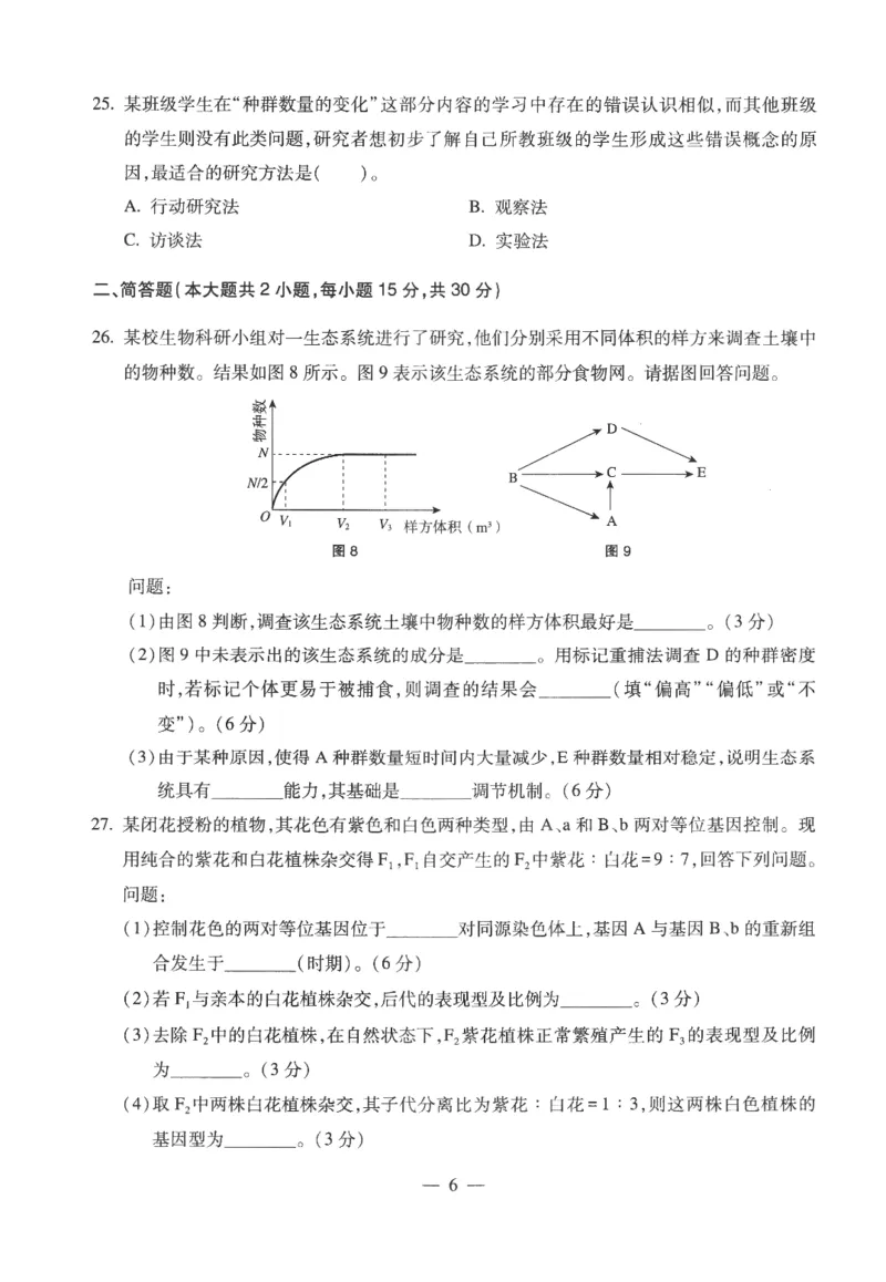 高中-生物学科知识与教学能力_教资_25下资料合集二_25下最新科三知识点汇编+思维导图-高中_09.生物_05.模拟卷