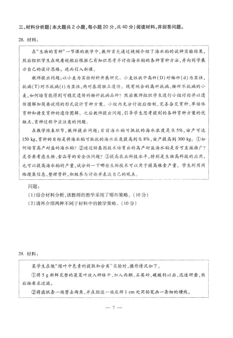 高中-生物学科知识与教学能力_教资_25下资料合集二_25下最新科三知识点汇编+思维导图-高中_09.生物_05.模拟卷