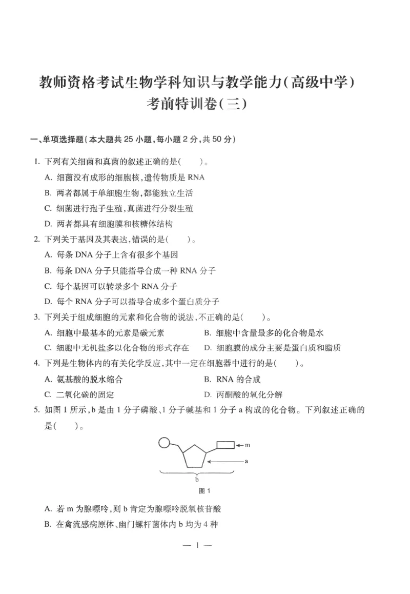 高中-生物学科知识与教学能力_教资_25下资料合集二_25下最新科三知识点汇编+思维导图-高中_09.生物_05.模拟卷