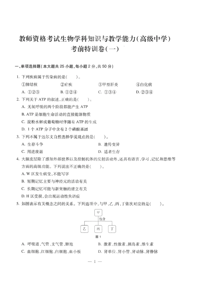 高中-生物学科知识与教学能力_教资_25下资料合集二_25下最新科三知识点汇编+思维导图-高中_09.生物_05.模拟卷