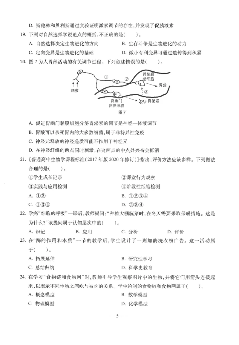 高中-生物学科知识与教学能力_教资_25下资料合集二_25下最新科三知识点汇编+思维导图-高中_09.生物_05.模拟卷