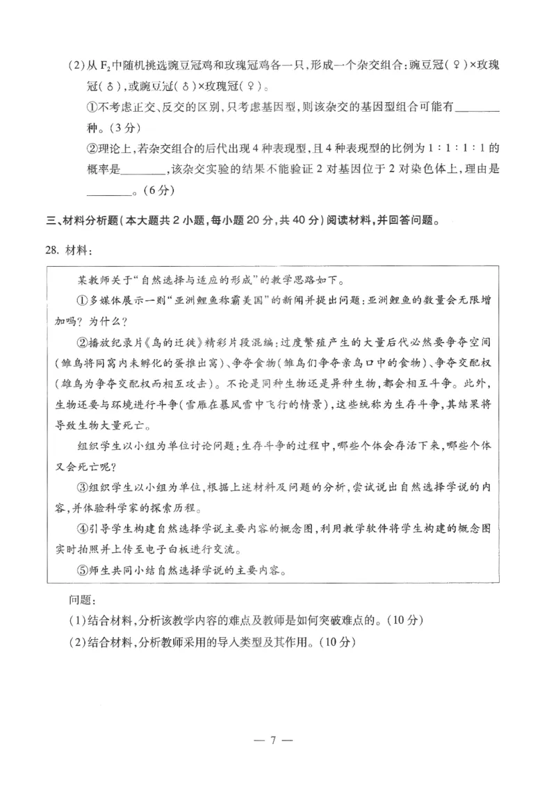 高中-生物学科知识与教学能力_教资_25下资料合集二_25下最新科三知识点汇编+思维导图-高中_09.生物_05.模拟卷