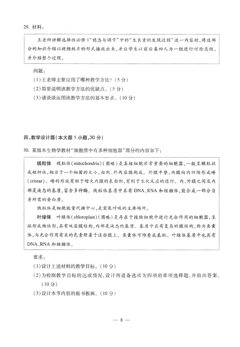 高中-生物学科知识与教学能力_教资_25下资料合集二_25下最新科三知识点汇编+思维导图-高中_09.生物_05.模拟卷