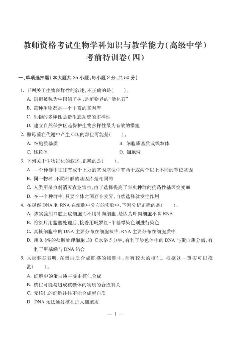 高中-生物学科知识与教学能力_教资_25下资料合集二_25下最新科三知识点汇编+思维导图-高中_09.生物_05.模拟卷