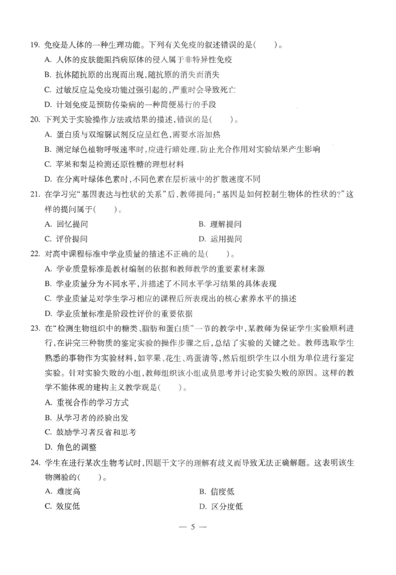 高中-生物学科知识与教学能力_教资_25下资料合集二_25下最新科三知识点汇编+思维导图-高中_09.生物_05.模拟卷
