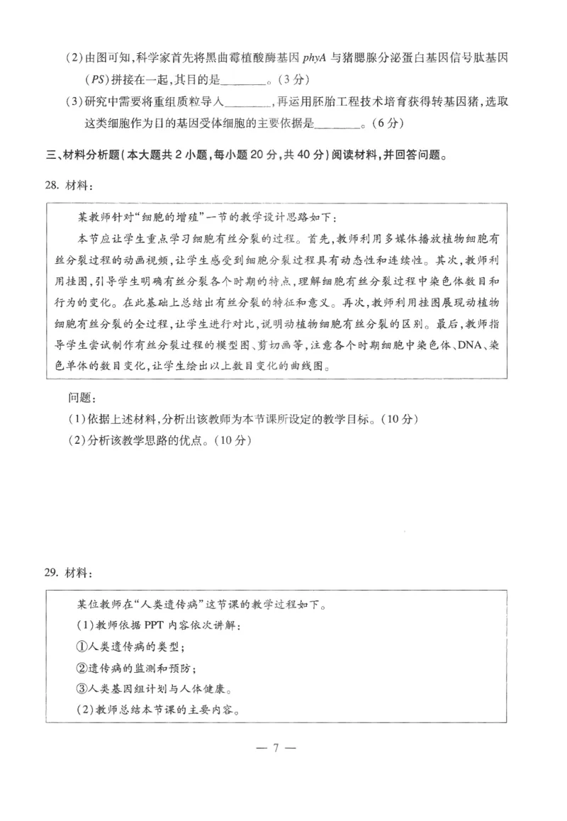 高中-生物学科知识与教学能力_教资_25下资料合集二_25下最新科三知识点汇编+思维导图-高中_09.生物_05.模拟卷