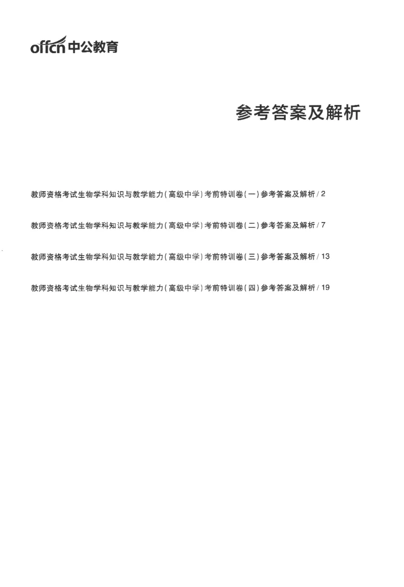 高中-生物学科知识与教学能力_教资_25下资料合集二_25下最新科三知识点汇编+思维导图-高中_09.生物_05.模拟卷