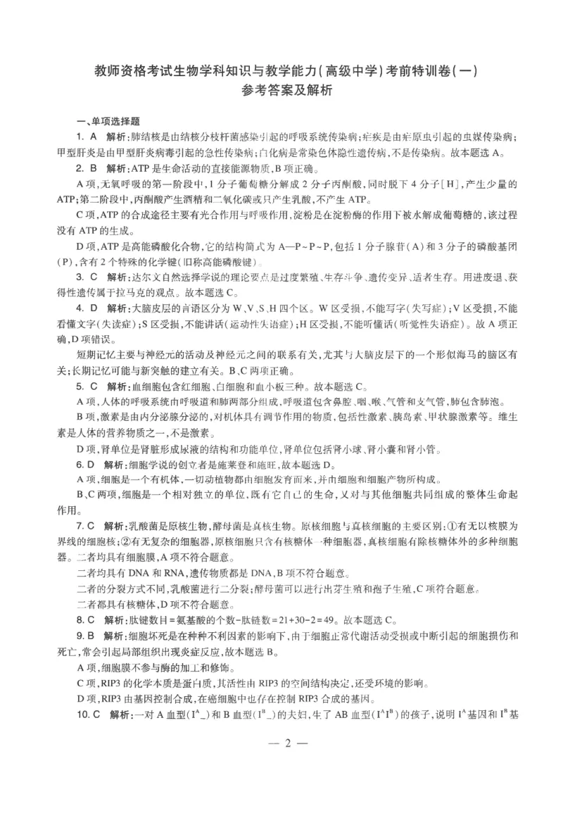 高中-生物学科知识与教学能力_教资_25下资料合集二_25下最新科三知识点汇编+思维导图-高中_09.生物_05.模拟卷