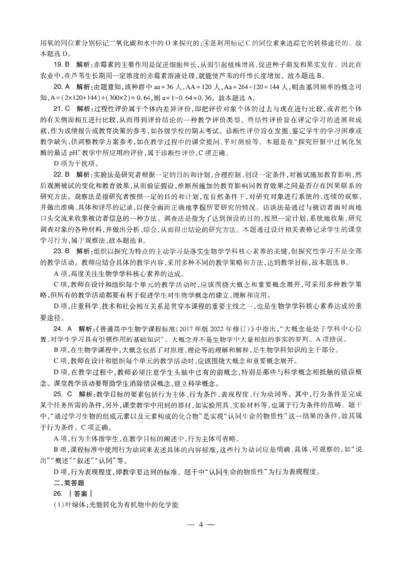 高中-生物学科知识与教学能力_教资_25下资料合集二_25下最新科三知识点汇编+思维导图-高中_09.生物_05.模拟卷