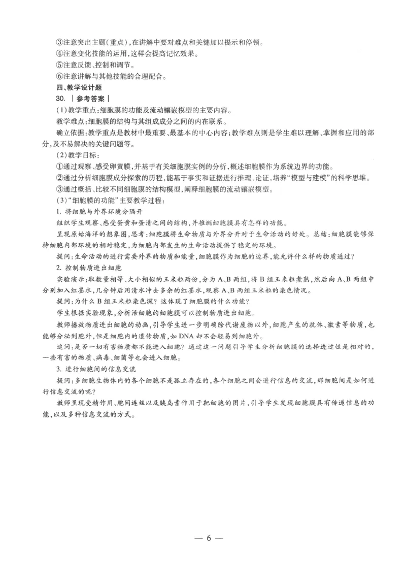 高中-生物学科知识与教学能力_教资_25下资料合集二_25下最新科三知识点汇编+思维导图-高中_09.生物_05.模拟卷