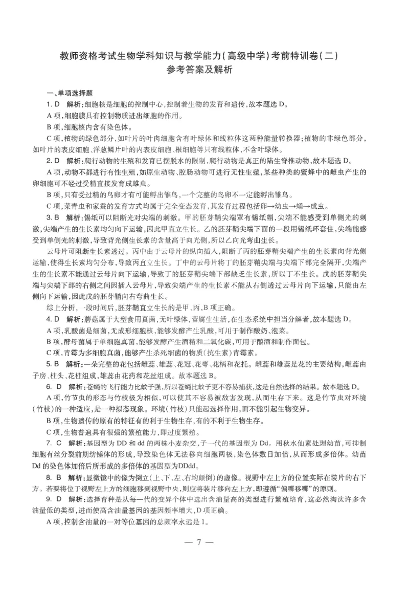 高中-生物学科知识与教学能力_教资_25下资料合集二_25下最新科三知识点汇编+思维导图-高中_09.生物_05.模拟卷