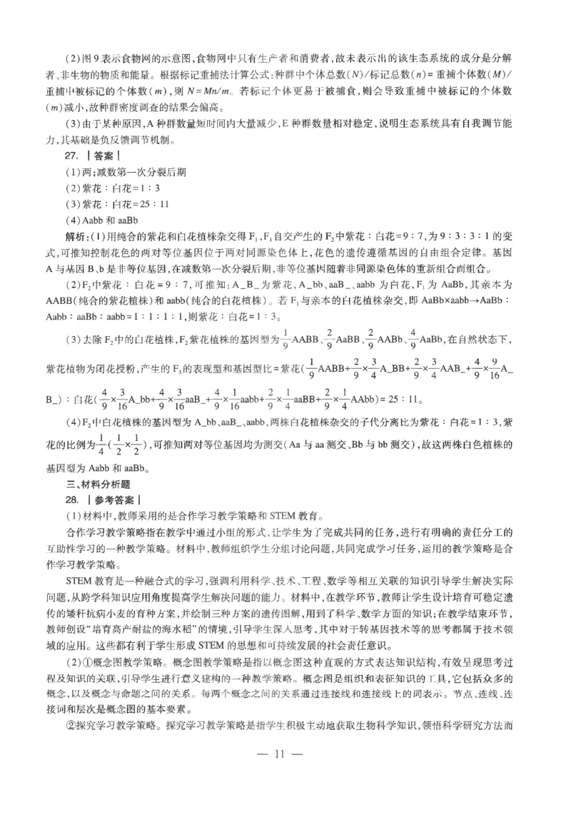 高中-生物学科知识与教学能力_教资_25下资料合集二_25下最新科三知识点汇编+思维导图-高中_09.生物_05.模拟卷