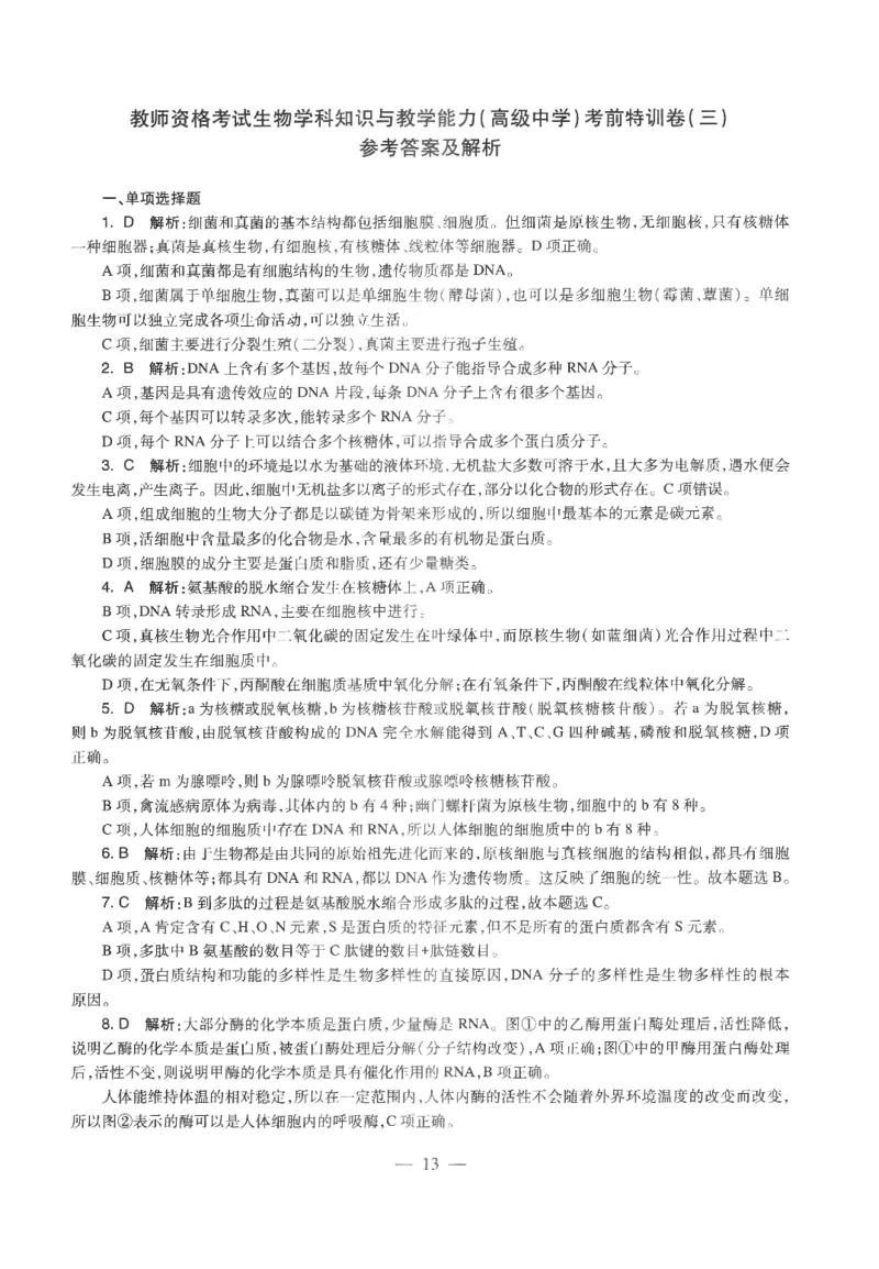高中-生物学科知识与教学能力_教资_25下资料合集二_25下最新科三知识点汇编+思维导图-高中_09.生物_05.模拟卷