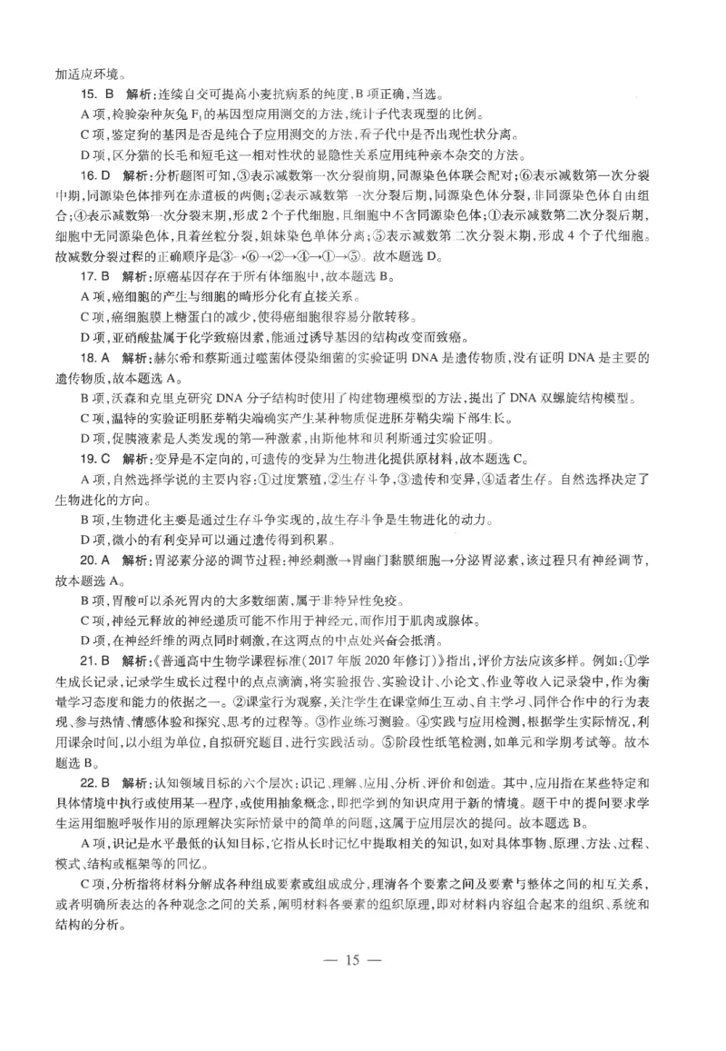 高中-生物学科知识与教学能力_教资_25下资料合集二_25下最新科三知识点汇编+思维导图-高中_09.生物_05.模拟卷