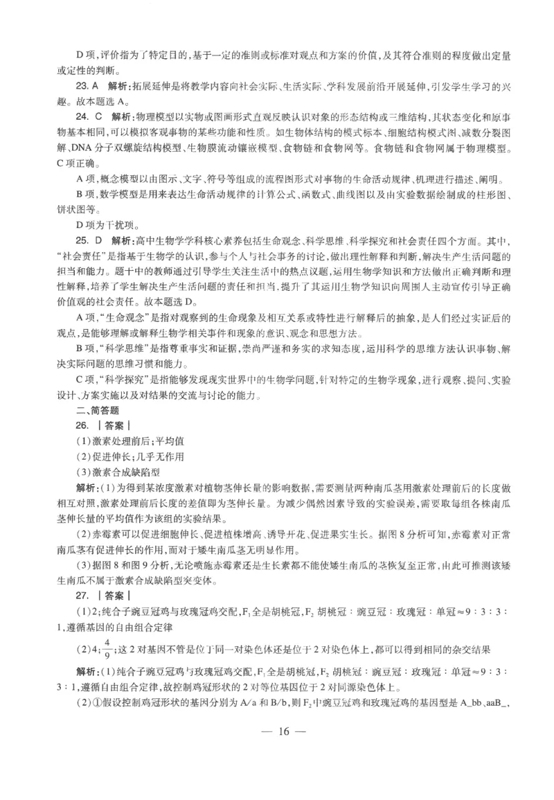 高中-生物学科知识与教学能力_教资_25下资料合集二_25下最新科三知识点汇编+思维导图-高中_09.生物_05.模拟卷