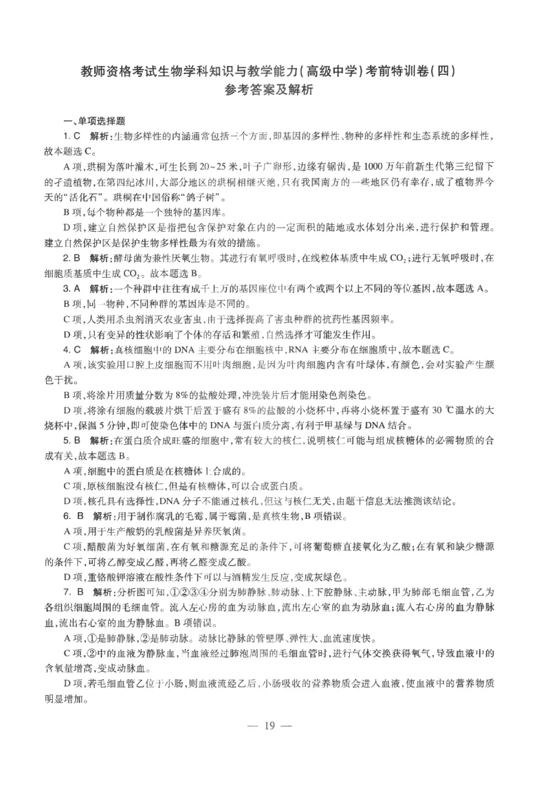 高中-生物学科知识与教学能力_教资_25下资料合集二_25下最新科三知识点汇编+思维导图-高中_09.生物_05.模拟卷