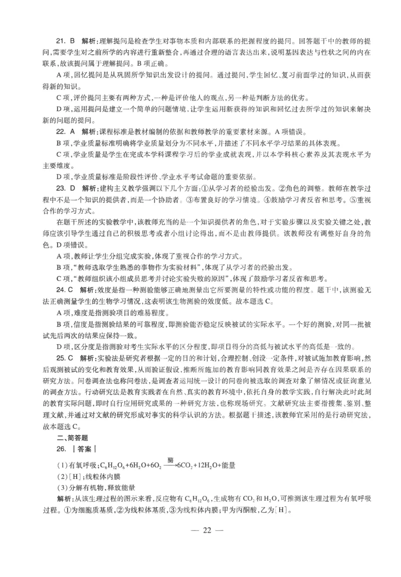 高中-生物学科知识与教学能力_教资_25下资料合集二_25下最新科三知识点汇编+思维导图-高中_09.生物_05.模拟卷
