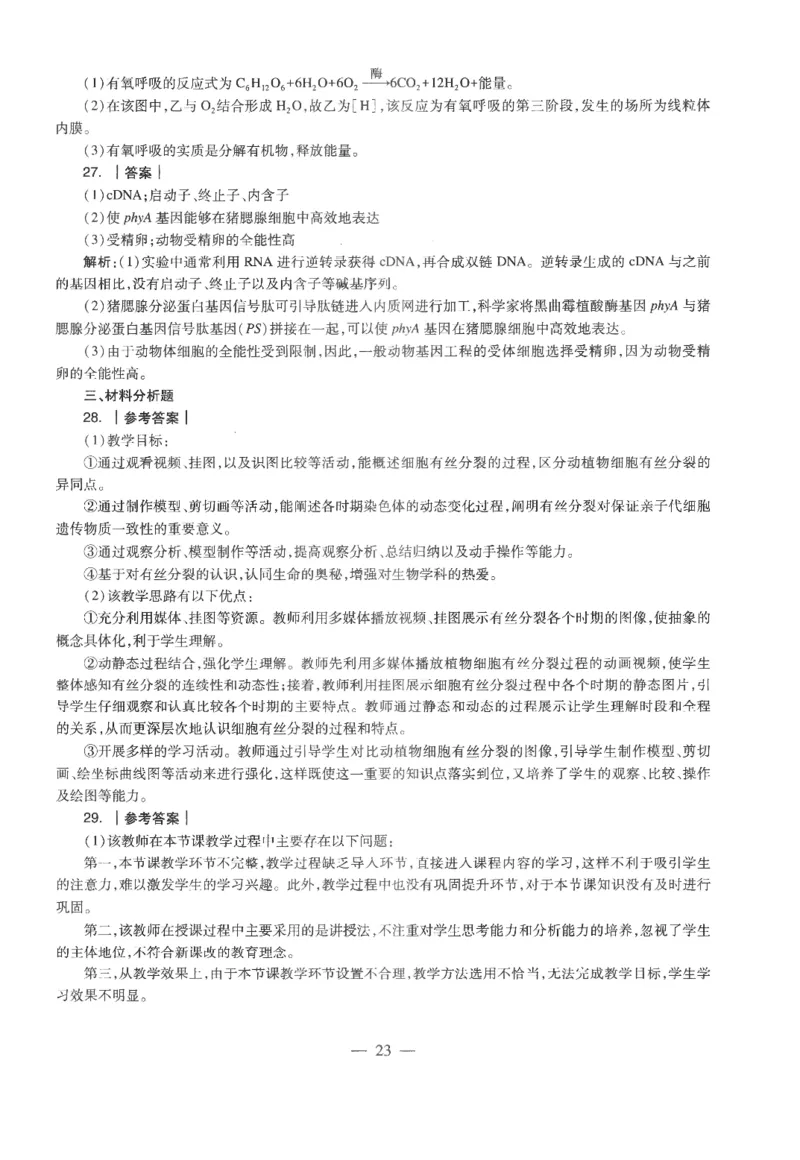 高中-生物学科知识与教学能力_教资_25下资料合集二_25下最新科三知识点汇编+思维导图-高中_09.生物_05.模拟卷