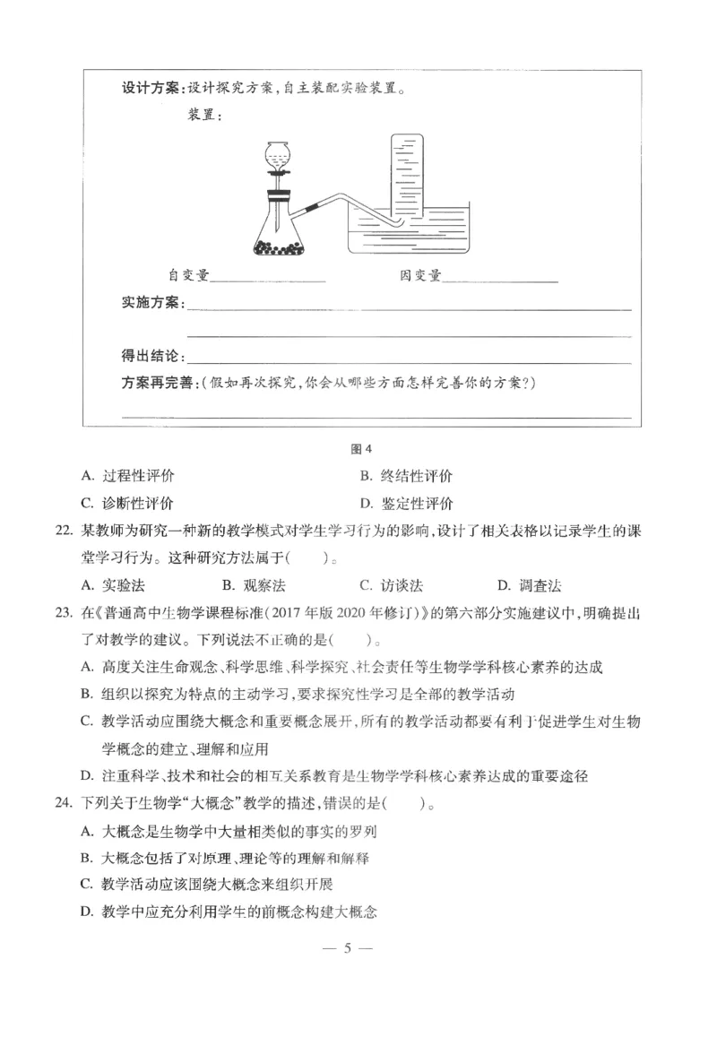 高中-生物学科知识与教学能力_教资_25下资料合集二_25下最新科三知识点汇编+思维导图-高中_09.生物_05.模拟卷