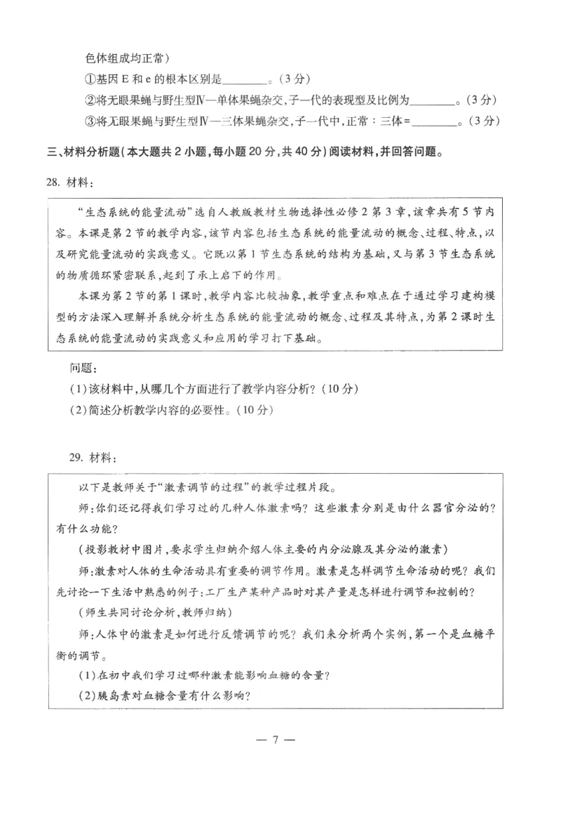 高中-生物学科知识与教学能力_教资_25下资料合集二_25下最新科三知识点汇编+思维导图-高中_09.生物_05.模拟卷