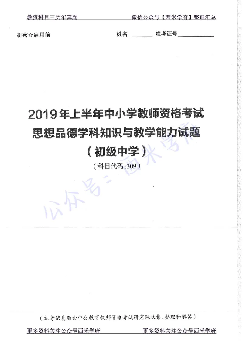 16年下-19年下-初中政治-真题及答案解析_4-教培资料-26年最新资料-同步更新_初中高中教资_03科三专项（进去保存报考的学科即可）_初中_初中政治-通关资料包_2.真题历年真题