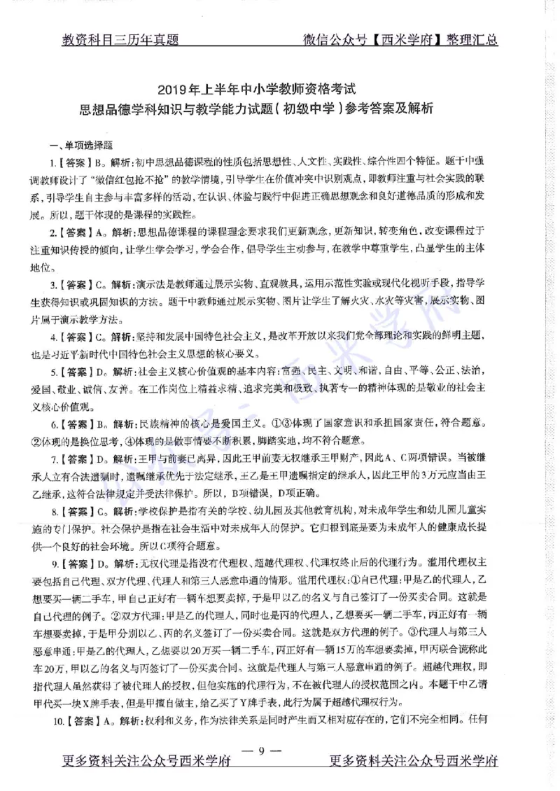 16年下-19年下-初中政治-真题及答案解析_4-教培资料-26年最新资料-同步更新_初中高中教资_03科三专项（进去保存报考的学科即可）_初中_初中政治-通关资料包_2.真题历年真题
