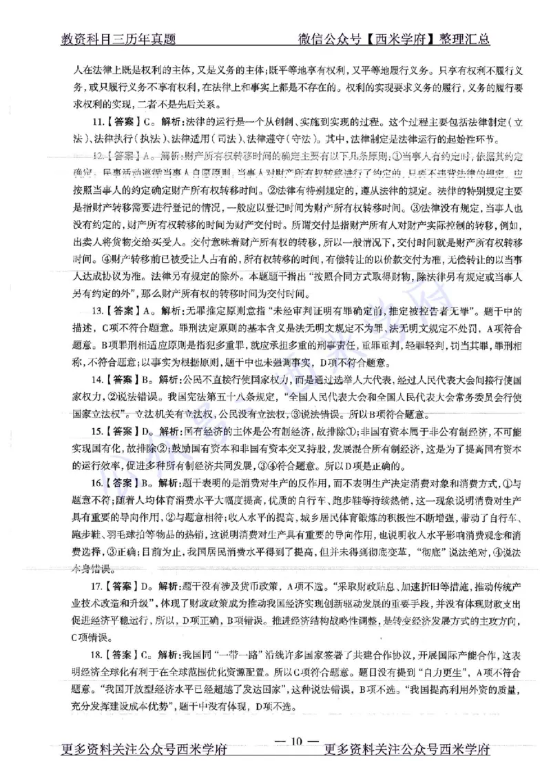 16年下-19年下-初中政治-真题及答案解析_4-教培资料-26年最新资料-同步更新_初中高中教资_03科三专项（进去保存报考的学科即可）_初中_初中政治-通关资料包_2.真题历年真题