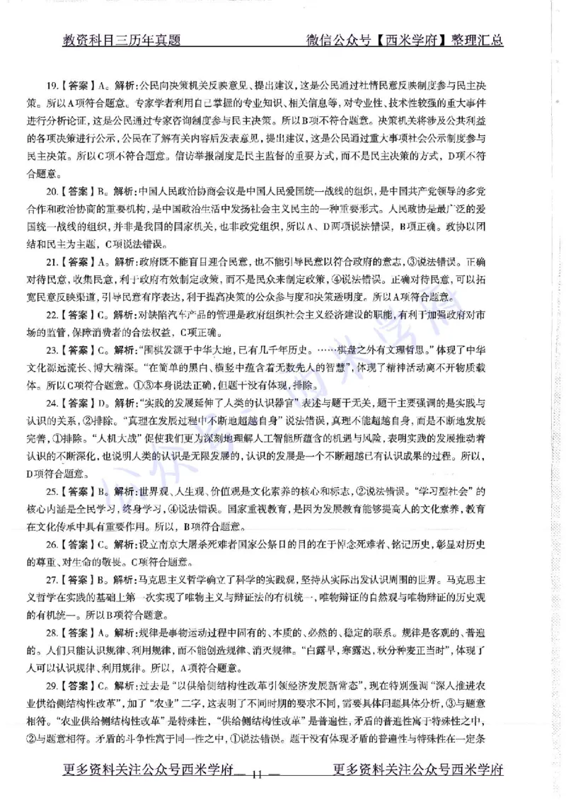 16年下-19年下-初中政治-真题及答案解析_4-教培资料-26年最新资料-同步更新_初中高中教资_03科三专项（进去保存报考的学科即可）_初中_初中政治-通关资料包_2.真题历年真题