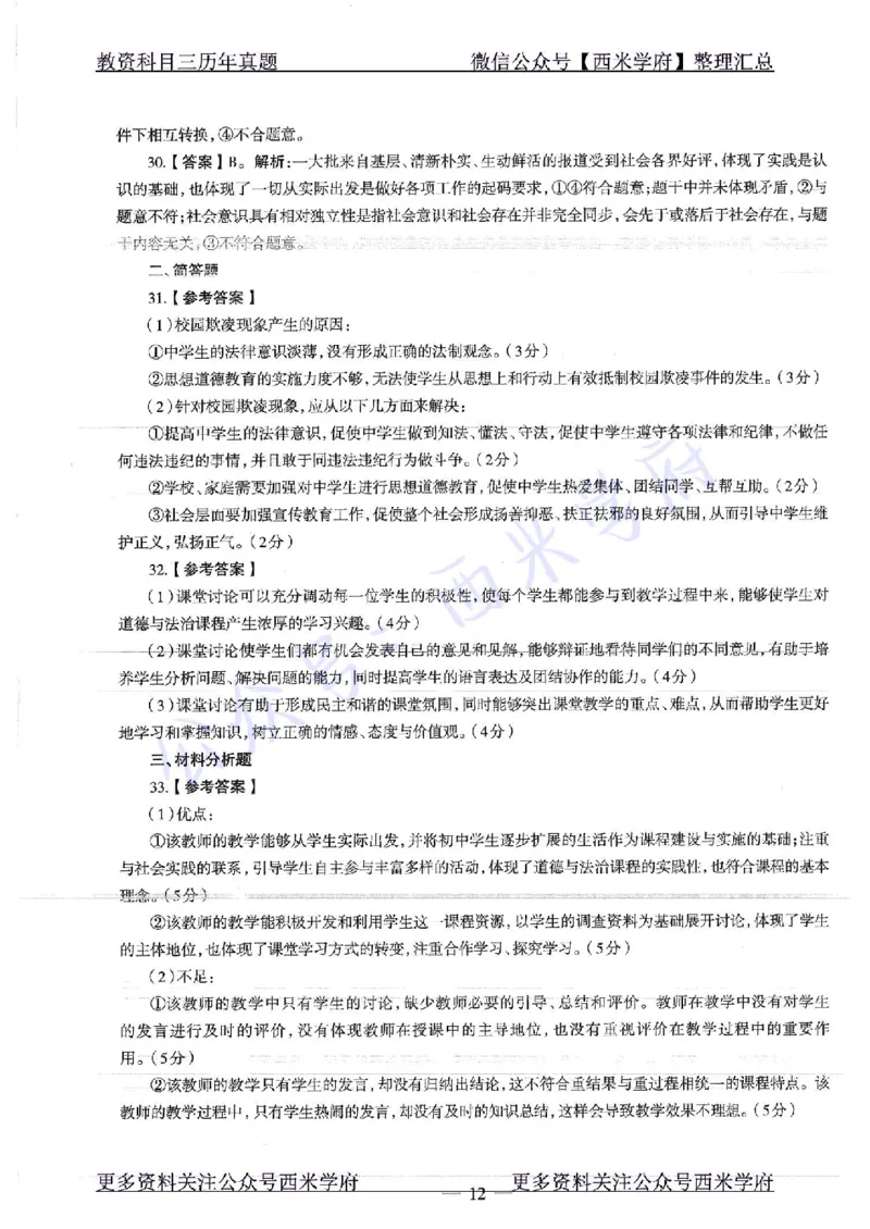 16年下-19年下-初中政治-真题及答案解析_4-教培资料-26年最新资料-同步更新_初中高中教资_03科三专项（进去保存报考的学科即可）_初中_初中政治-通关资料包_2.真题历年真题