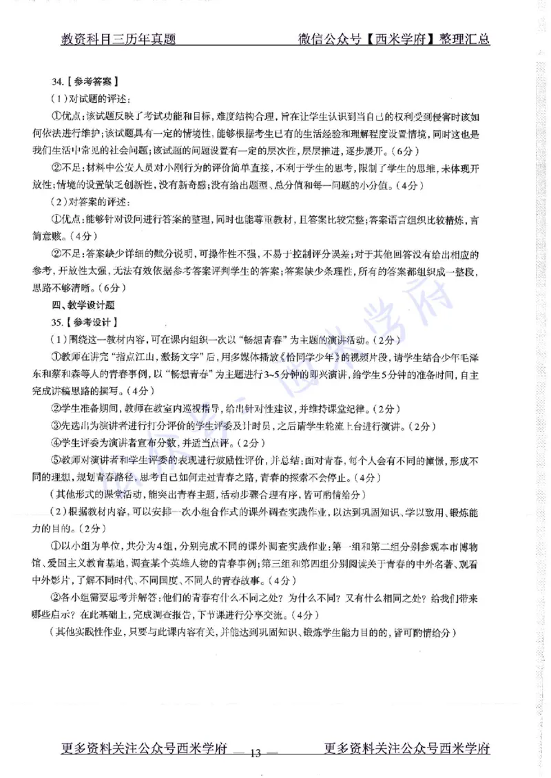 16年下-19年下-初中政治-真题及答案解析_4-教培资料-26年最新资料-同步更新_初中高中教资_03科三专项（进去保存报考的学科即可）_初中_初中政治-通关资料包_2.真题历年真题