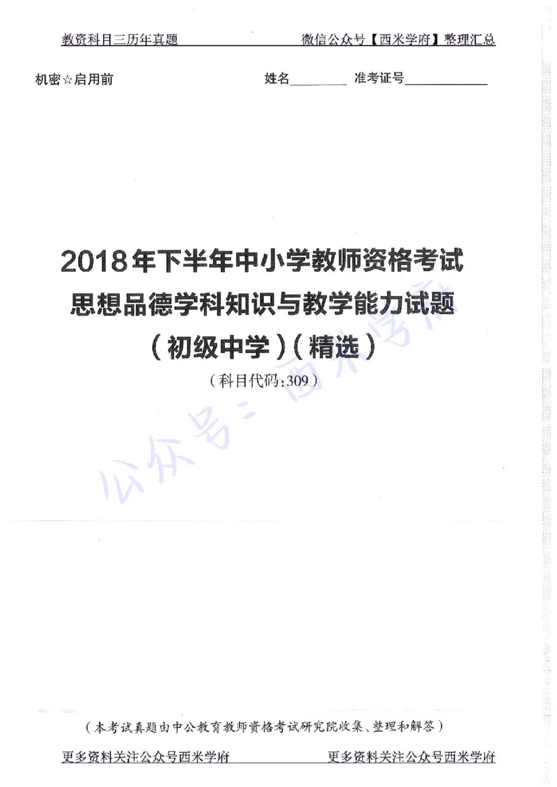 16年下-19年下-初中政治-真题及答案解析_4-教培资料-26年最新资料-同步更新_初中高中教资_03科三专项（进去保存报考的学科即可）_初中_初中政治-通关资料包_2.真题历年真题