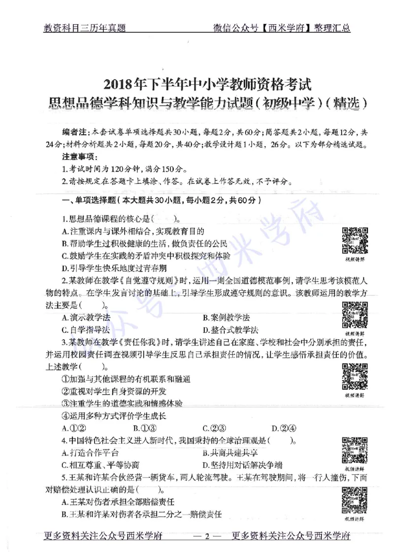 16年下-19年下-初中政治-真题及答案解析_4-教培资料-26年最新资料-同步更新_初中高中教资_03科三专项（进去保存报考的学科即可）_初中_初中政治-通关资料包_2.真题历年真题