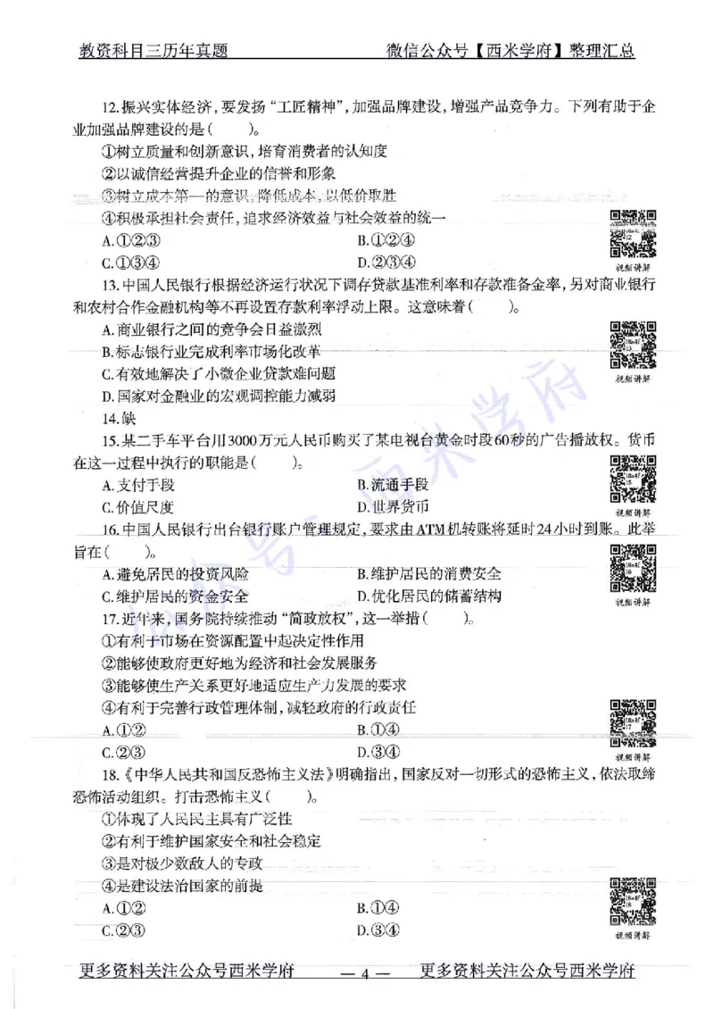 16年下-19年下-初中政治-真题及答案解析_4-教培资料-26年最新资料-同步更新_初中高中教资_03科三专项（进去保存报考的学科即可）_初中_初中政治-通关资料包_2.真题历年真题