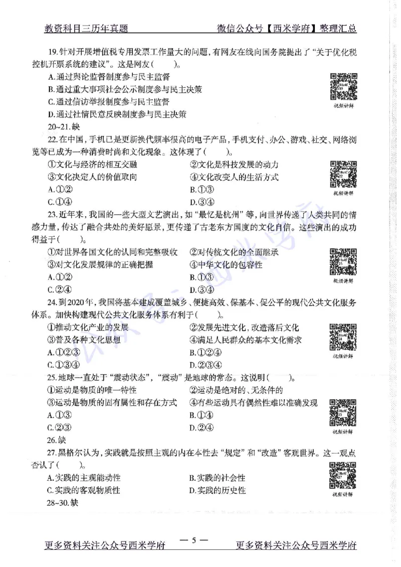 16年下-19年下-初中政治-真题及答案解析_4-教培资料-26年最新资料-同步更新_初中高中教资_03科三专项（进去保存报考的学科即可）_初中_初中政治-通关资料包_2.真题历年真题