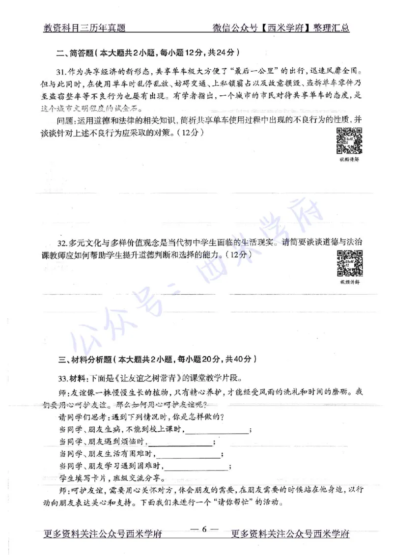 16年下-19年下-初中政治-真题及答案解析_4-教培资料-26年最新资料-同步更新_初中高中教资_03科三专项（进去保存报考的学科即可）_初中_初中政治-通关资料包_2.真题历年真题