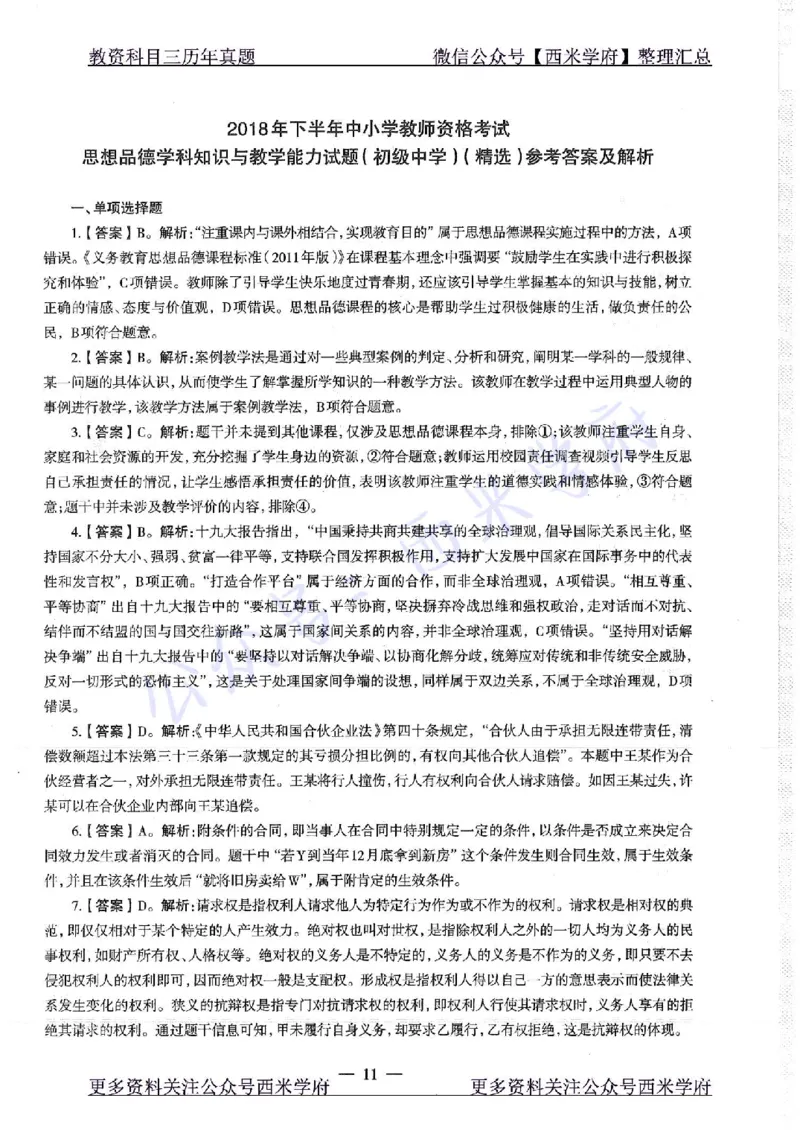 16年下-19年下-初中政治-真题及答案解析_4-教培资料-26年最新资料-同步更新_初中高中教资_03科三专项（进去保存报考的学科即可）_初中_初中政治-通关资料包_2.真题历年真题