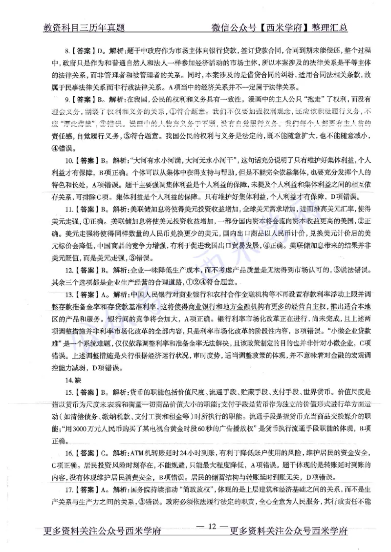 16年下-19年下-初中政治-真题及答案解析_4-教培资料-26年最新资料-同步更新_初中高中教资_03科三专项（进去保存报考的学科即可）_初中_初中政治-通关资料包_2.真题历年真题