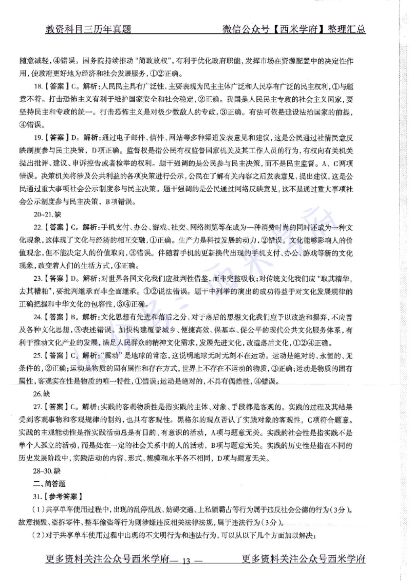16年下-19年下-初中政治-真题及答案解析_4-教培资料-26年最新资料-同步更新_初中高中教资_03科三专项（进去保存报考的学科即可）_初中_初中政治-通关资料包_2.真题历年真题
