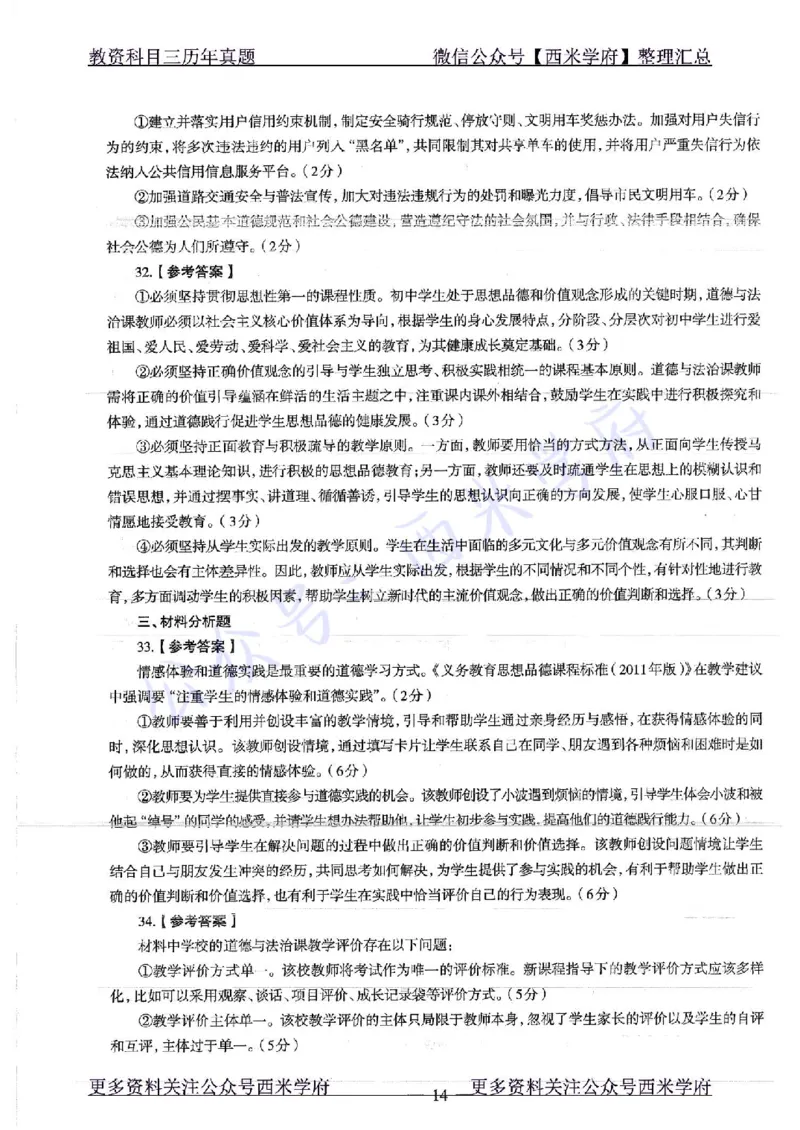 16年下-19年下-初中政治-真题及答案解析_4-教培资料-26年最新资料-同步更新_初中高中教资_03科三专项（进去保存报考的学科即可）_初中_初中政治-通关资料包_2.真题历年真题