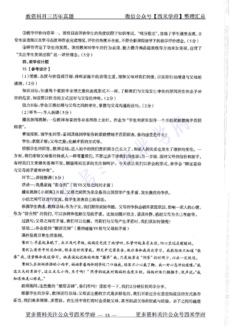 16年下-19年下-初中政治-真题及答案解析_4-教培资料-26年最新资料-同步更新_初中高中教资_03科三专项（进去保存报考的学科即可）_初中_初中政治-通关资料包_2.真题历年真题