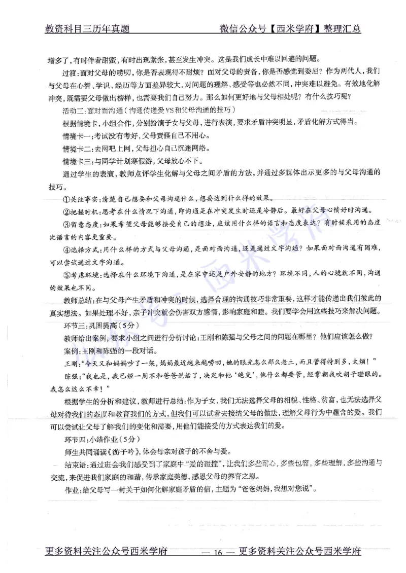 16年下-19年下-初中政治-真题及答案解析_4-教培资料-26年最新资料-同步更新_初中高中教资_03科三专项（进去保存报考的学科即可）_初中_初中政治-通关资料包_2.真题历年真题