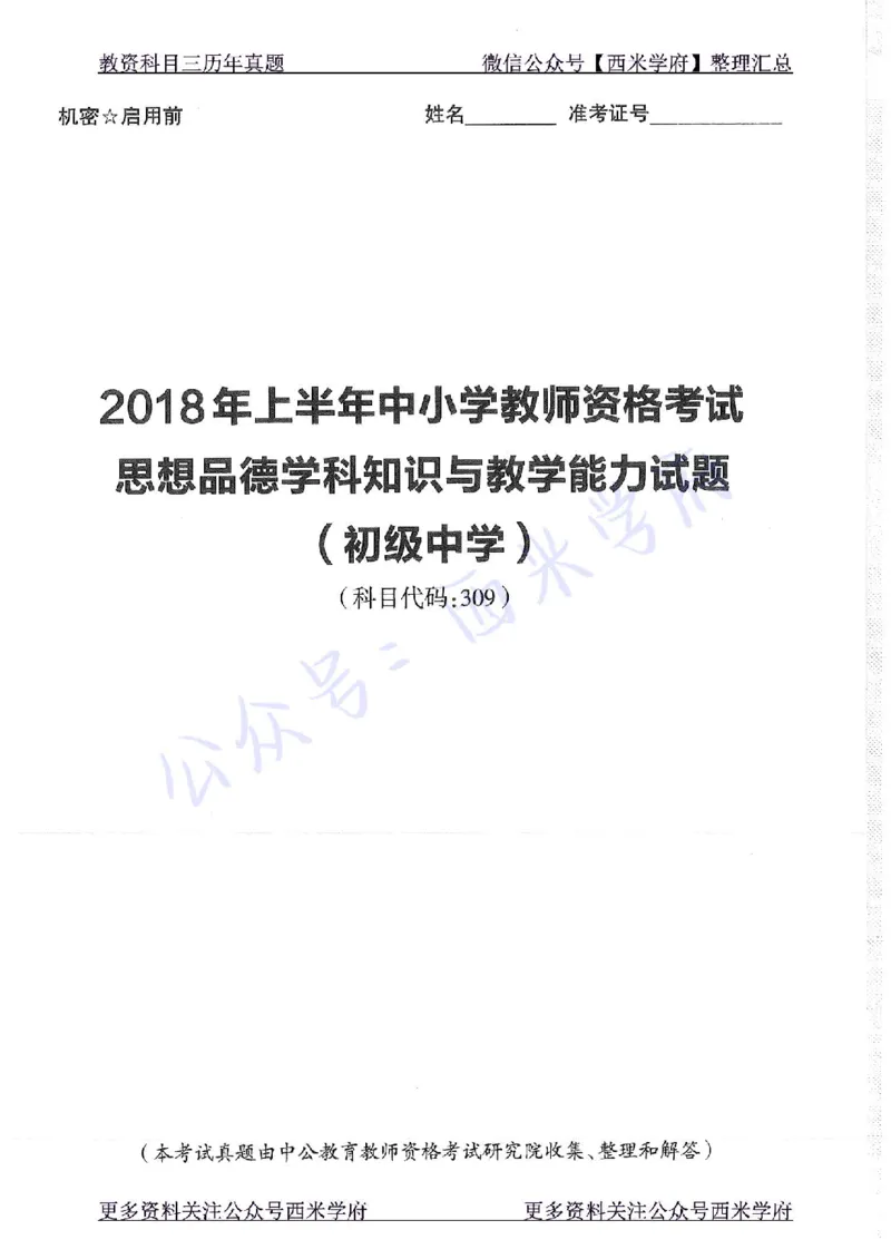 16年下-19年下-初中政治-真题及答案解析_4-教培资料-26年最新资料-同步更新_初中高中教资_03科三专项（进去保存报考的学科即可）_初中_初中政治-通关资料包_2.真题历年真题