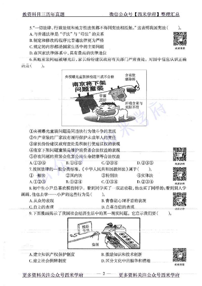 16年下-19年下-初中政治-真题及答案解析_4-教培资料-26年最新资料-同步更新_初中高中教资_03科三专项（进去保存报考的学科即可）_初中_初中政治-通关资料包_2.真题历年真题
