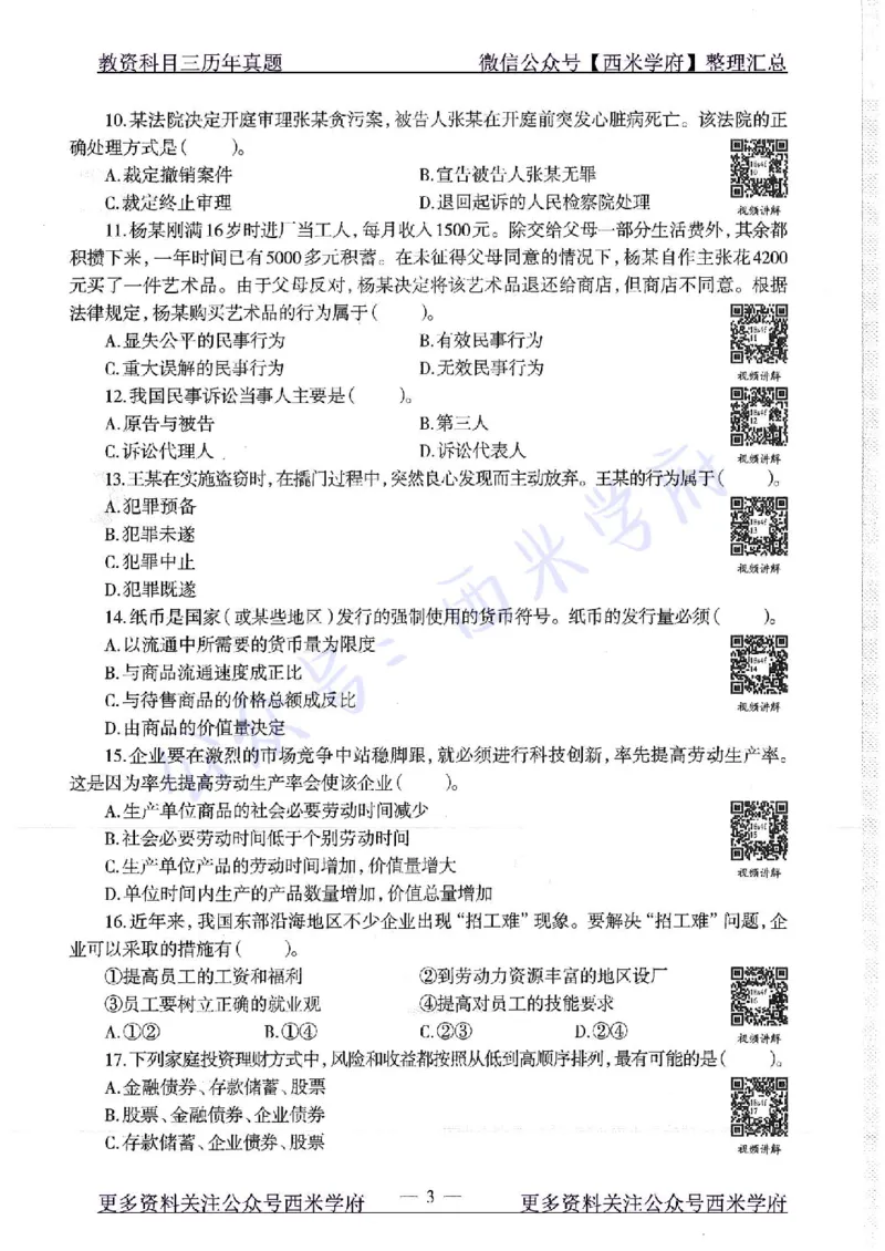 16年下-19年下-初中政治-真题及答案解析_4-教培资料-26年最新资料-同步更新_初中高中教资_03科三专项（进去保存报考的学科即可）_初中_初中政治-通关资料包_2.真题历年真题