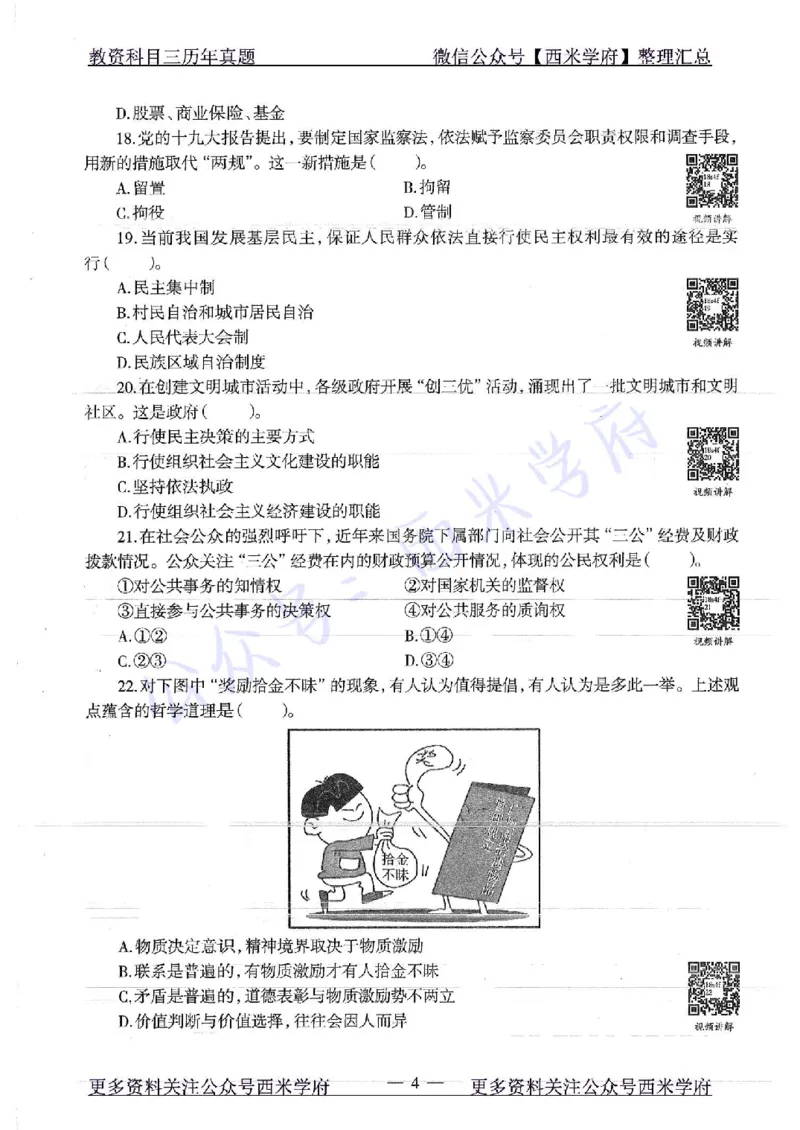 16年下-19年下-初中政治-真题及答案解析_4-教培资料-26年最新资料-同步更新_初中高中教资_03科三专项（进去保存报考的学科即可）_初中_初中政治-通关资料包_2.真题历年真题